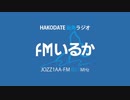 FMいるか ジングル