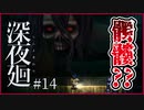 【#深夜廻 #14】親友を探してたらガイコツおばけに出会ってしまった…【 #ムービン #VTuber #ホラーゲーム】