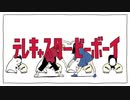 テレキャスタービーボーイ.ver log　歌ってみた　by hau