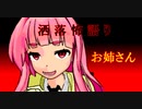琴葉姉妹が語る怖い話「お姉さん」