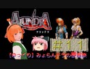 【ゆっくり】みょらんドラの夢冒険（［PS］アランドラ）＃１１