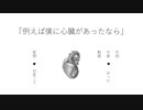 例えば僕に心臓があったなら / feat.初音ミク