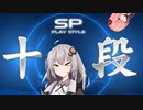 【beatmaniaIIDX】茜ちゃんは自称十段　＃22【VOICEORID実況プレイ】