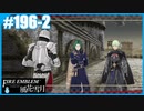 【ファイアーエムブレム 風花雪月】SnowSkyがのんびりとルナティックでプレイ part196-2 ミルディン大橋の戦い 後編【教団4周目】