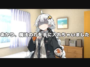 【VOICEROID劇場】あかり、魔法の力を手に入れちゃいました2