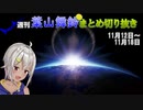 週刊葉山舞鈴まとめ切り抜き11月12日～18日【にじさんじ切り抜き】