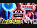 【桃鉄 Switch】検証！全ての物件を買うのに何年かかるのか！？ 3年目～5年目【桃太郎電鉄 ～昭和 平成 令和も定番！～】
