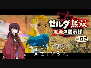 東北の黙示録#02【ゼルダ無双】