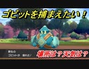 ポケモン剣盾　ゴビットを捕まえる方法！オススメの場所は？天気は？ポケモン図鑑コンプへの道！　【ポケモンソード・シールド】