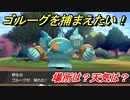ポケモン剣盾　ゴルーグを捕まえる方法！オススメの場所は？天気は？ポケモン図鑑コンプへの道！　【ポケモンソード・シールド】
