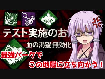 【DbD】血の渇望無効化が来たのでDBD最大戦力で立ち向かう！残忍なゆかり#4【VOICEROID実況/デッドバイデイライトキラー】