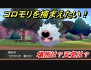 ポケモン剣盾　コロモリを捕まえる方法！オススメの場所は？天気は？ポケモン図鑑コンプへの道！　【ポケモンソード・シールド】