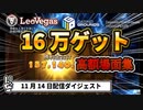 【オンラインカジノ/オンカジ】【レオベガス/CASINOGROUNDS】スロット11月14日ライブダイジェスト後編