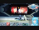 【実況】PSO2やる！【13】