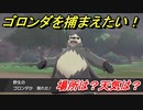 ポケモン剣盾　ゴロンダを捕まえる方法！オススメの場所は？天気は？ポケモン図鑑コンプへの道！　【ポケモンソード・シールド】