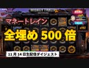 【オンラインカジノ/オンカジ】【BONS】スロット配信11月14日ダイジェスト動画