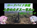 【ロードバイク車載】弓立山に泣くよ、うぐいす【鳴花ヒメ・ミコト】