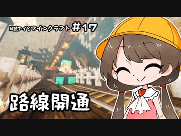月読アイとマインクラフト Part.17「いっぱいけんちく」