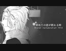 【人力ツイステ】初/め/て/の/恋/が/終/わ/る/時【ケイト】