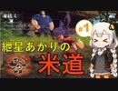 【天穂のサクナヒメ】紲星あかりの米道【初見プレイ】 Part1