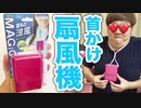 TI♪首にマスかける扇風機買ってみたw