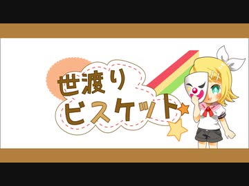 《鏡音リン〉世渡りビスケット【オリジナル楽曲】