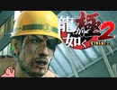迫真ごく普通の堅気シム「龍が如くKUSAMI 2」その39【淫夢＆ゆっくり実況】