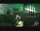 #182【Dead by Daylight二人実況】協力ありがとうございました！またいつか！