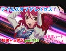 □■テイルズオブグレイセスfをマルチプレイ実況 part143【姉弟＋ａ実況】