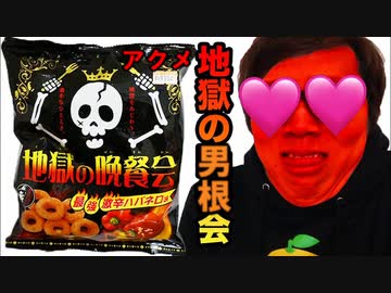 【超激シコ】アクメ地獄の男根会食べてみた！