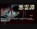 フリーゲーム『悪霊譚』紹介動画