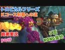 □■トロピカルフリーズＫコース制覇への道 part9【姉弟実況】
