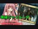 【MTGA】寝かねちゃんの「今日のデイリー」 part334 黒緑ジャイルーダ（スタンダードBO1）【琴葉茜実況】