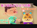 □■この瞬間を待っていた！【まったりあつ森実況録part45】