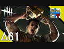 Δ61【ホラー】タナようの『Dead by Daylight シーズン3』。【ふれんず(づ)】