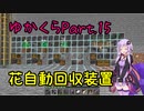 【Minecraft】まったりゆかりんクラフト【VOICEROID実況】part.15 花自動回収装置を作ります！