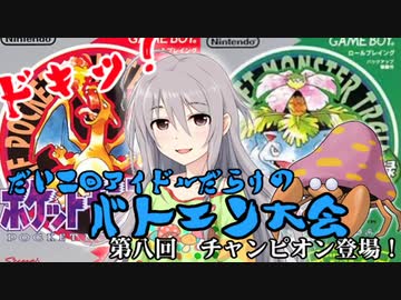 第二回　ドキッアイドルだらけのバトエン大会　ポケモン編　第８回