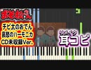 【おそ松さん】BGM「チビ太のおでん」「哀愁のハーモニカ」＆おまけ 耳コピリメイクしてみた