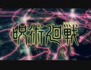 廻廻奇譚【歌ってみた】/ シオ