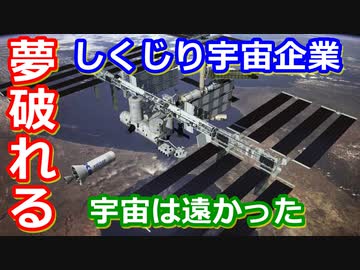 【ゆっくり解説】宇宙は遠かった・・　しくじり宇宙企業ロケットプレーンキスラー解説
