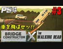 【ゾンビが架橋！】Bridge Constructor The Walking Dead 実況プレイ #3【PS4】
