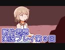 館暮らしも大変だ【断片思想】実況プレイpart3
