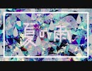 【初音ミク】 夏の雨【なの-nano】