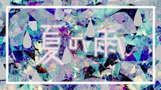 【初音ミク】 夏の雨【なの-nano】