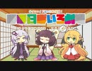 【VOICEROID劇場】ほぼ日ぼいろ劇場31日目