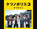 ケツメイシ　 家に帰ろう
