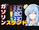 琴葉姉妹の大阪を食べようPart12「ガソリンスタンド居酒屋！」【堺筋本町給油所】