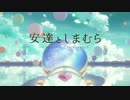 安達と○○生活