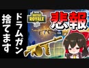 【フォートナイト】悲報ドラムガンと涙の別れ!?れいむがドラムガンを捨てた理由に涙が止まらない・・・　その519【ゆっくり実況】【Fortnite】
