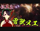 【仁王２DLC】平安魍魎絵巻　０７【大内裏地獄変／雷獣ヌエ】